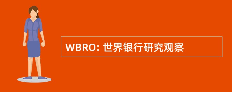 WBRO: 世界银行研究观察