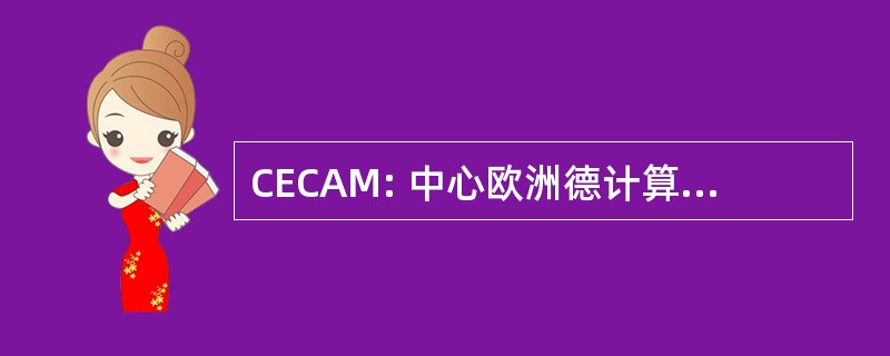 CECAM: 中心欧洲德计算大气 et Moléculaire