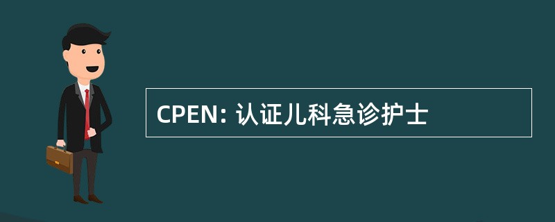 CPEN: 认证儿科急诊护士