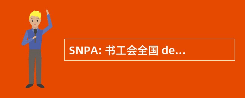 SNPA: 书工会全国 des Exploitants de 中心德领汽车