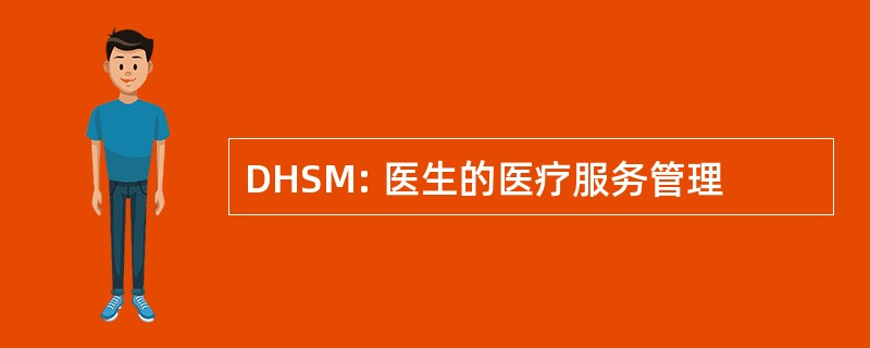 DHSM: 医生的医疗服务管理