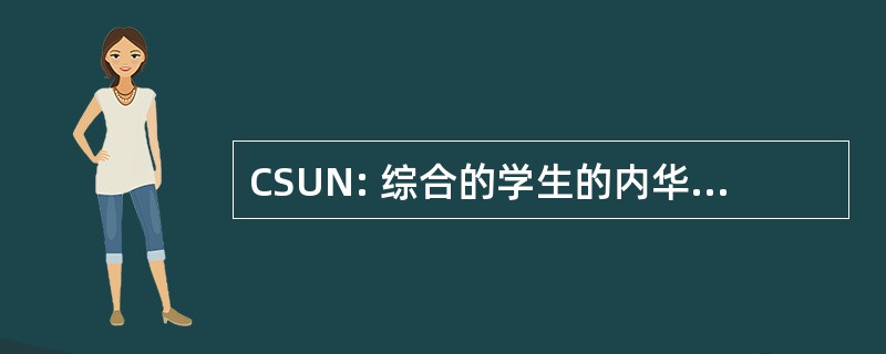 CSUN: 综合的学生的内华达拉斯维加斯大学拉斯维加斯