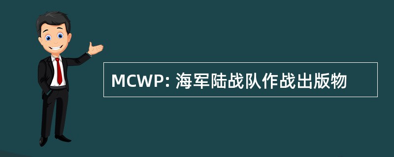 MCWP: 海军陆战队作战出版物