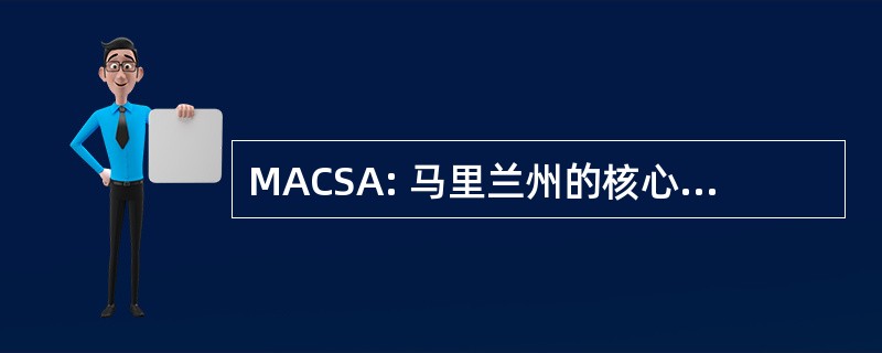 MACSA: 马里兰州的核心服务机构协会