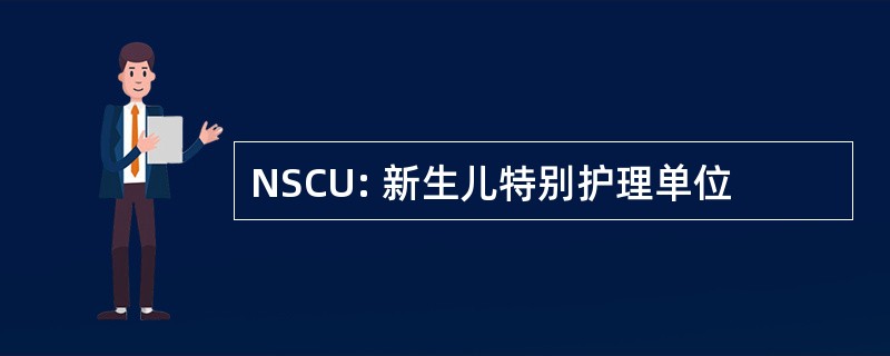 NSCU: 新生儿特别护理单位