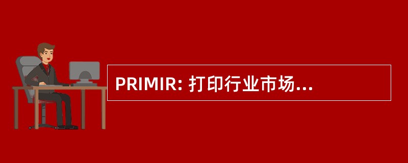 PRIMIR: 打印行业市场信息和研究组织