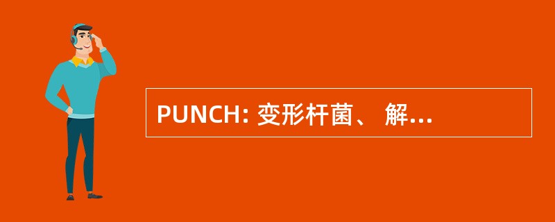 PUNCH: 变形杆菌、 解脲支原体、 诺卡氏菌、 隐球菌、 幽门