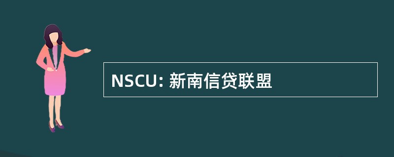 NSCU: 新南信贷联盟