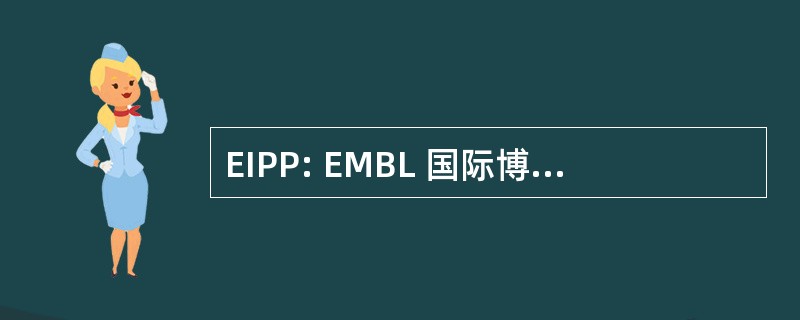 EIPP: EMBL 国际博士课程 （估计 1983年）