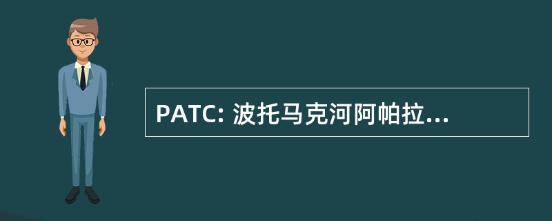 PATC: 波托马克河阿帕拉契小径俱乐部