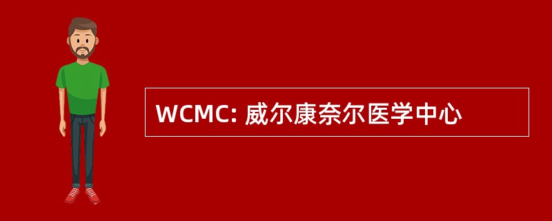 WCMC: 威尔康奈尔医学中心