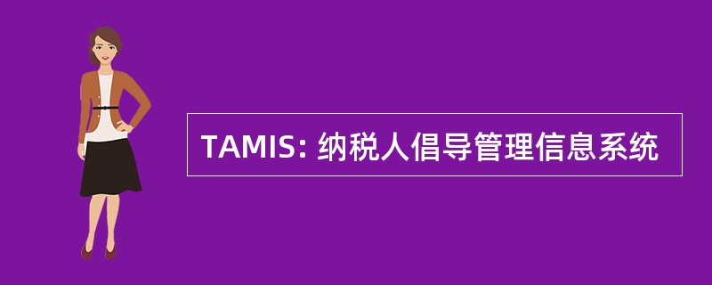 TAMIS: 纳税人倡导管理信息系统