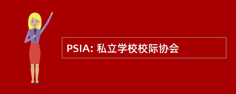 PSIA: 私立学校校际协会