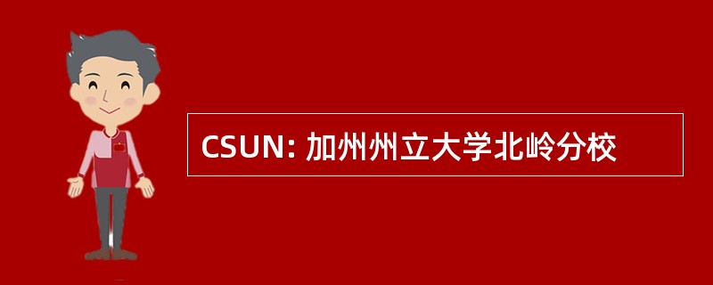 CSUN: 加州州立大学北岭分校