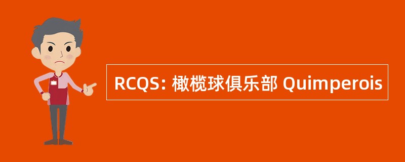 RCQS: 橄榄球俱乐部 Quimperois