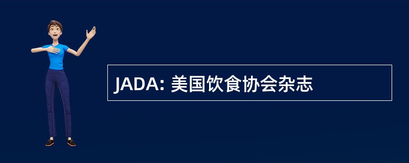 JADA: 美国饮食协会杂志