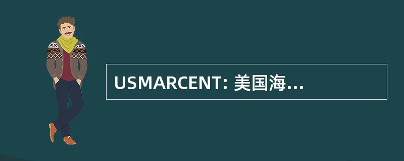 USMARCENT: 美国海洋势力，美国中央司令部