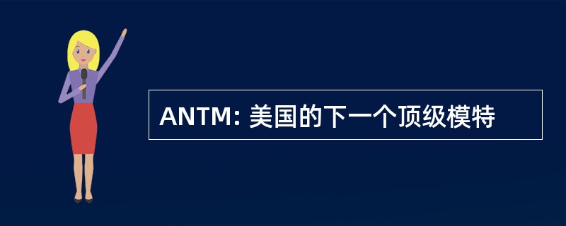 ANTM: 美国的下一个顶级模特