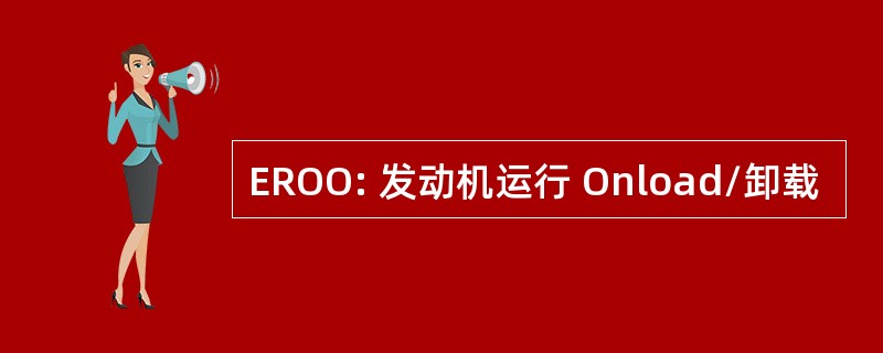 EROO: 发动机运行 Onload/卸载