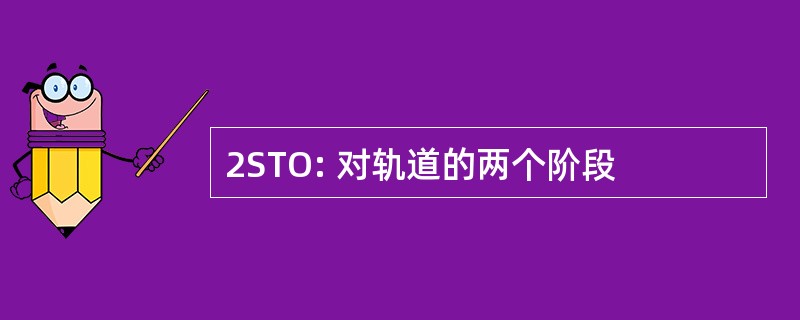 2STO: 对轨道的两个阶段