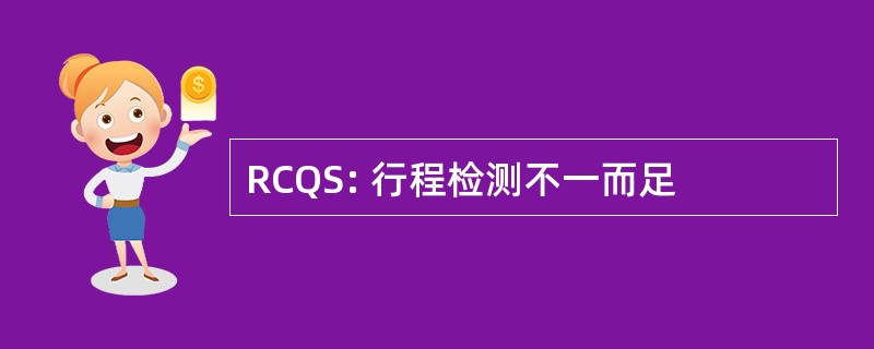 RCQS: 行程检测不一而足