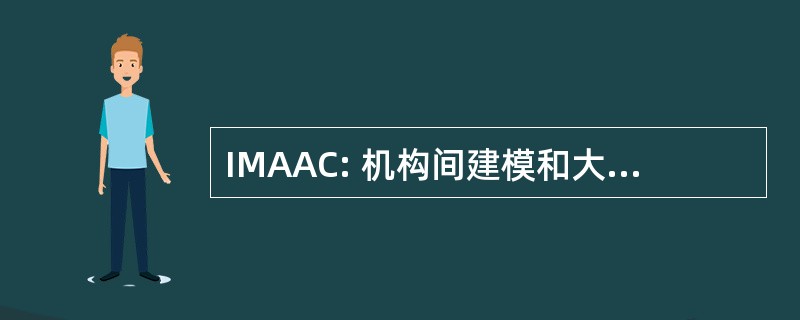 IMAAC: 机构间建模和大气评估中心