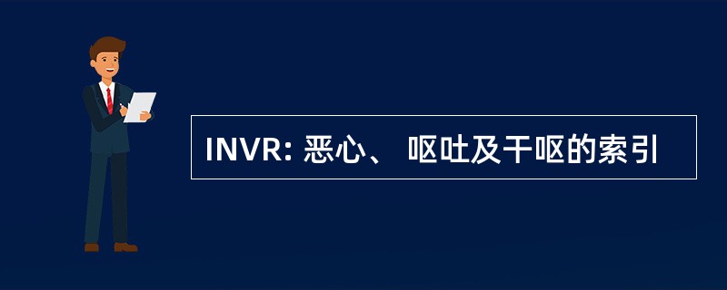 INVR: 恶心、 呕吐及干呕的索引