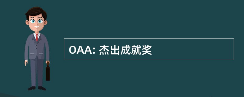 OAA: 杰出成就奖