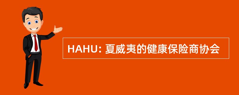 HAHU: 夏威夷的健康保险商协会