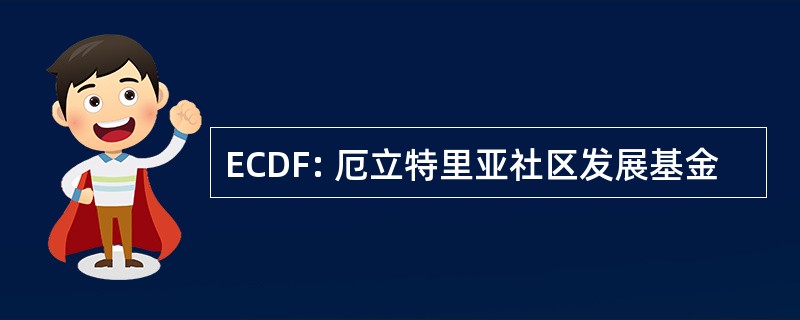 ECDF: 厄立特里亚社区发展基金