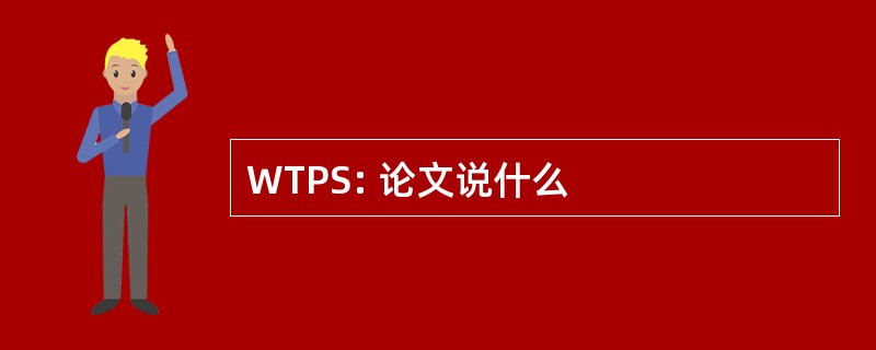 WTPS: 论文说什么