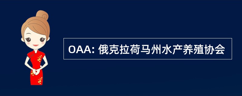 OAA: 俄克拉荷马州水产养殖协会