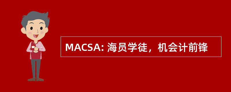 MACSA: 海员学徒，机会计前锋