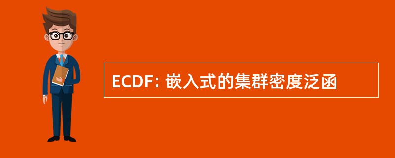 ECDF: 嵌入式的集群密度泛函