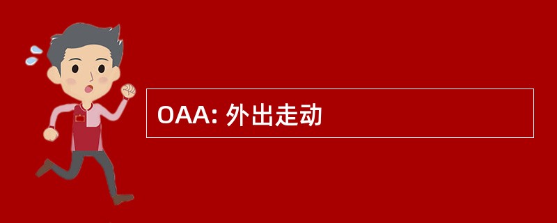 OAA: 外出走动