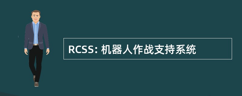 RCSS: 机器人作战支持系统