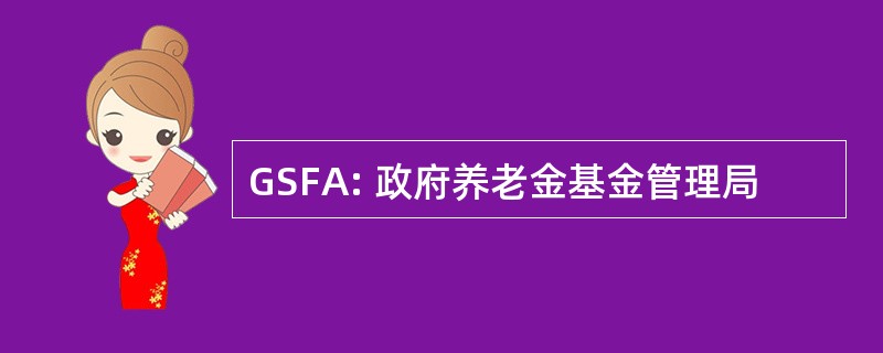 GSFA: 政府养老金基金管理局