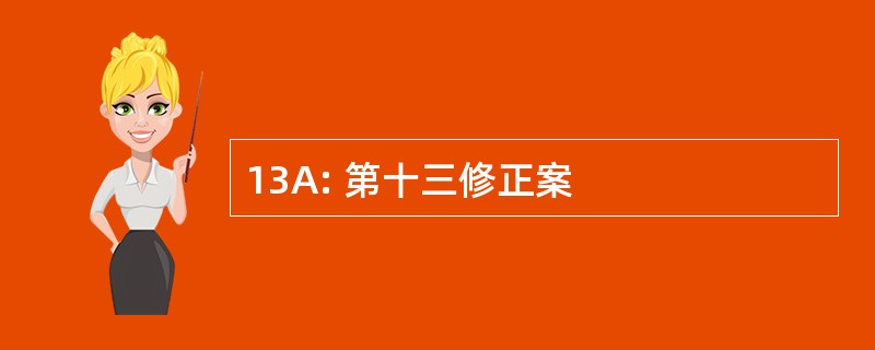 13A: 第十三修正案