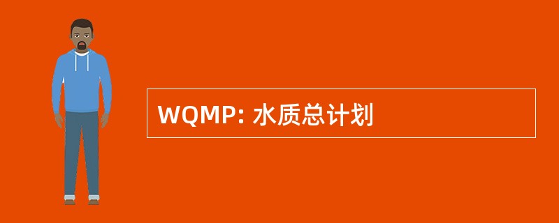 WQMP: 水质总计划