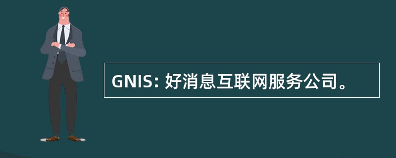 GNIS: 好消息互联网服务公司。