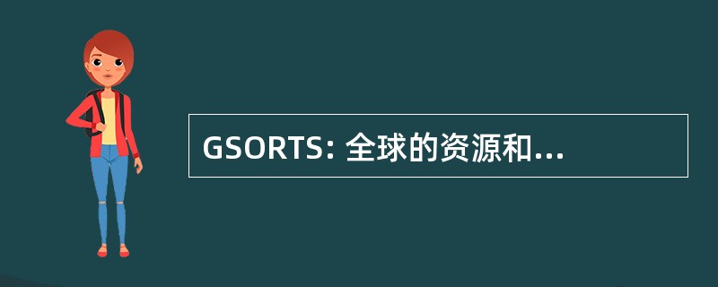 GSORTS: 全球的资源和培训系统现状