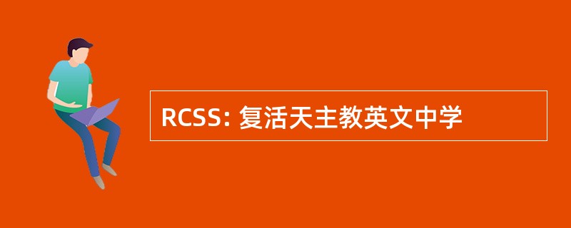 RCSS: 复活天主教英文中学