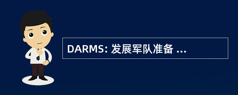 DARMS: 发展军队准备 & 动员体制