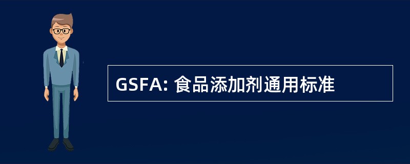 GSFA: 食品添加剂通用标准