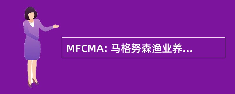 MFCMA: 马格努森渔业养护和管理法 》 1976