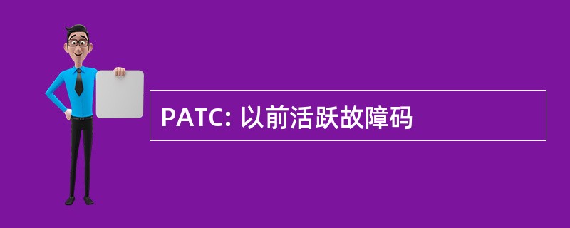 PATC: 以前活跃故障码