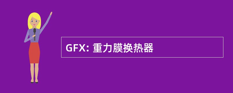 GFX: 重力膜换热器