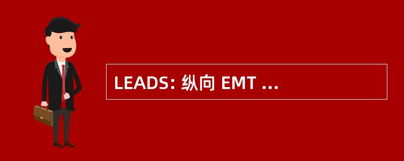 LEADS: 纵向 EMT 属性人口学研究