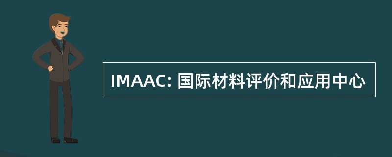 IMAAC: 国际材料评价和应用中心