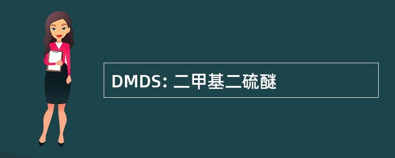 DMDS: 二甲基二硫醚